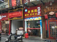 门面-老海南椰奶清补凉(文化宫老店)