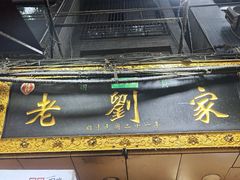 门面-老刘家泡馍·陕西老字号(钟楼广济街店)