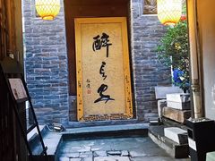 门面-醉长安(南门总店)