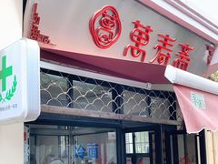 门面-万寿斋(山阴路店)