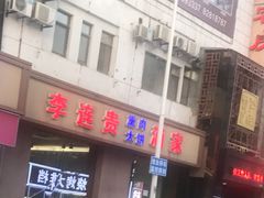 -李连贵酒家熏肉大饼(昆明街店)