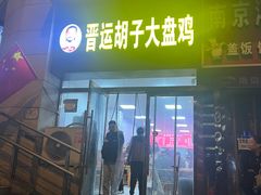 -晋运胡子大盘鸡(南中环店)