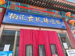 -北京中地大珠宝鉴定中心(柏汇店)