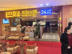-巴奴毛肚火锅(悠唐购物中心店)