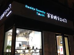 门面-爸爸糖吐司面包(南京奥体店)