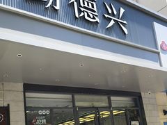 -勤德兴(湖滨路店)