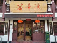 门面-虎哥私房菜(馒头山店)