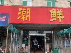 门面-梅姐海鲜餐厅(水头海鲜街店)