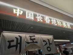 -大同江朝鲜菜•长春地标美食(欧亚卖场店)