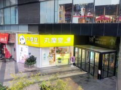 -丸摩堂鲜果茶(九方店)