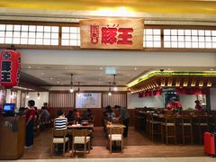 -豚王拉面(澳门银河店)