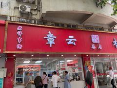 -章云板鸭(总店)