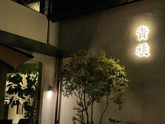 -青桃餐厅