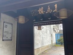-走马楼饭庄(慈城古县城店)