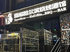 -雪熊精酿·哈尔滨烧烤酒馆(非遗大串店)