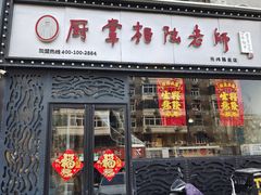 -厨掌柜陆老师(天津之眼店)
