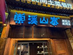 -索溪山寨·湘西饮食文化博物馆(标志门店)