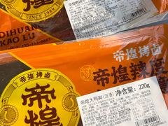 -帝煌烤卤(羊子街店)