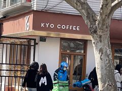 -KYO COFFEE(胶州路店)