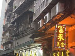 -富来美食