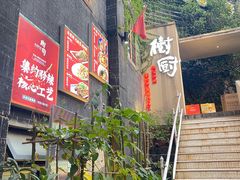 -树厨贵州菜(大十字店)