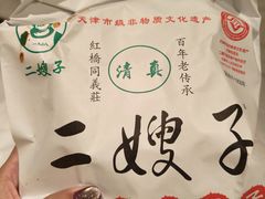 -清真·二嫂子煎饼果子(鼓楼旗舰形象店)