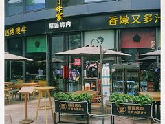 门面-犟牛家·榴莲烤肉(五棵松店)