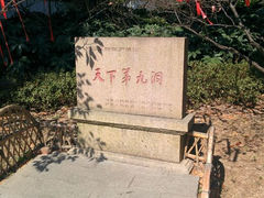 android_upload_pic-林屋洞景区