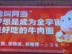 -阿当·小炒牛肉面(人广店)