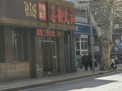 -鑫龙火锅城(经二纬四店)