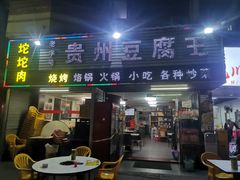 -贵州豆腐王(上合店)