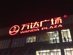 -万达广场(无锡滨湖店)