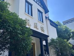 -香港龙凤楼(巨鹿路洋房店)