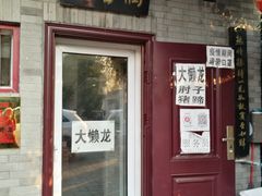 门面-鼎香润(德胜门内店)