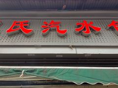 -毛氏汽水包(山海关路店)