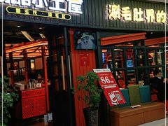 门面-尚品小土屋涮毛肚(李沧万达店)