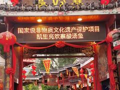 -亮欢寨(凯里总店)