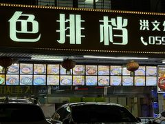 -202特色排档(洪文店)