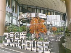 -3号仓库·创意中国菜(新世界城店)