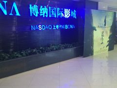 -博纳国际影城(合肥银泰中心店)