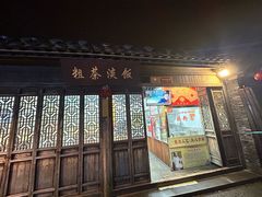 -粗茶淡饭(东关街店)