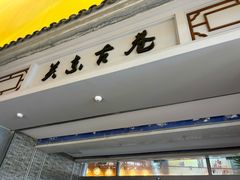 -关东古巷