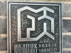 -颐和路民国时期公馆风貌区