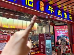 -肖记公安牛肉鱼杂馆·省级非物质文化遗产(江汉路直营店)