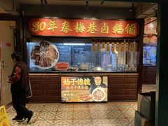 -春梅里卤鹅馆·47年老字号(中山路店)