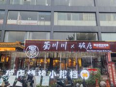 -蜀川川破店·江湖菜·烧烤(北京首店)