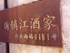 -新镇江酒家(南京西路店)