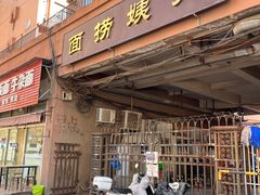 -大姨捞面(新安花园店)