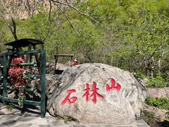 -京东石林峡风景区