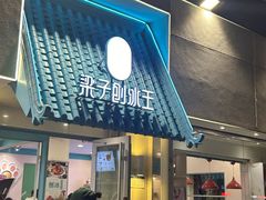 -梁子刨冰王&梁小糖(王顶堤店)